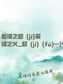 美漫之超級(jí)英雄之父
