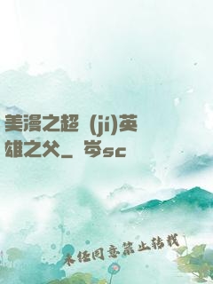 美漫之超級(jí)英雄之父