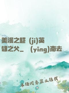 美漫之超級(jí)英雄之父
