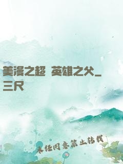 美漫之超級英雄之父