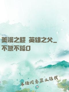 美漫之超級英雄之父