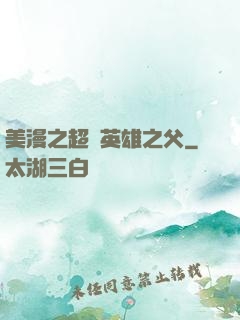 美漫之超級英雄之父