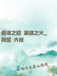 美漫之超級英雄之父