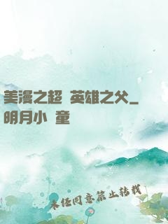 美漫之超級英雄之父