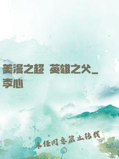 美漫之超級英雄之父