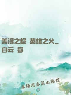 美漫之超級英雄之父