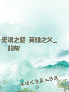 美漫之超級英雄之父