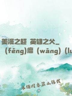 美漫之超級英雄之父
