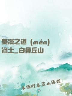 美漫之道門(mén)修士
