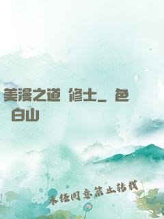 美漫之道門修士