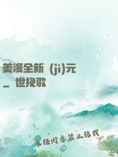 美漫全新紀(jì)元