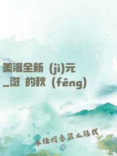 美漫全新紀(jì)元