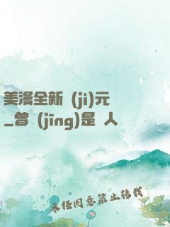 美漫全新紀(jì)元