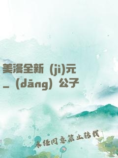 美漫全新紀(jì)元