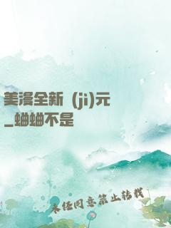 美漫全新紀(jì)元