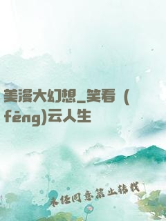 美漫大幻想