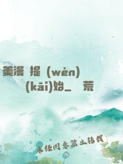 美漫從提問(wèn)鋼鐵俠開(kāi)始