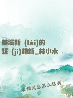 美漫新來(lái)的超級(jí)萌新
