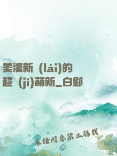美漫新來(lái)的超級(jí)萌新