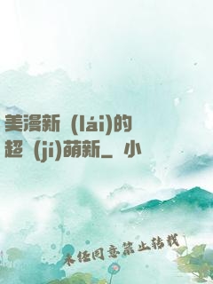 美漫新來(lái)的超級(jí)萌新
