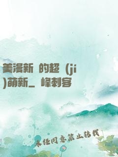 美漫新來的超級(jí)萌新