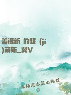 美漫新來的超級(jí)萌新