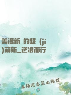 美漫新來的超級(jí)萌新