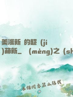美漫新來的超級(jí)萌新
