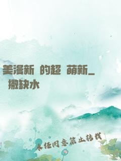 美漫新來的超級萌新