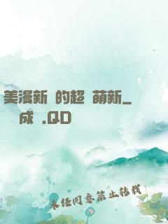 美漫新來的超級萌新