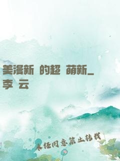 美漫新來的超級萌新