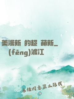 美漫新來的超級萌新