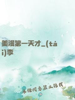 美漫第一天才