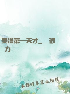 美漫第一天才