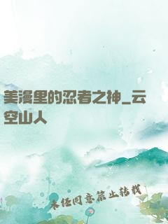 美漫里的忍者之神