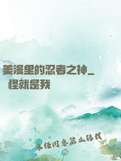 美漫里的忍者之神