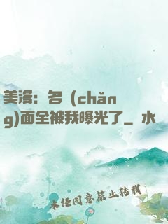 美漫：名場(chǎng)面全被我曝光了