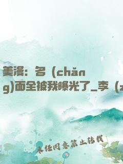 美漫：名場(chǎng)面全被我曝光了