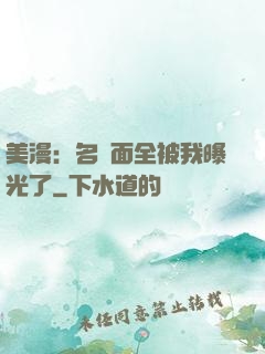 美漫：名場面全被我曝光了