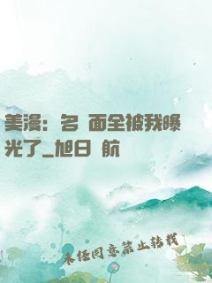 美漫：名場面全被我曝光了