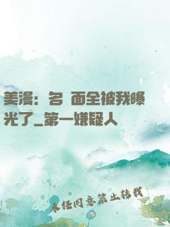 美漫：名場面全被我曝光了