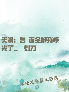 美漫：名場面全被我曝光了