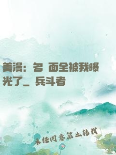 美漫：名場面全被我曝光了