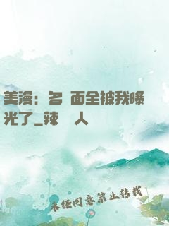 美漫：名場面全被我曝光了