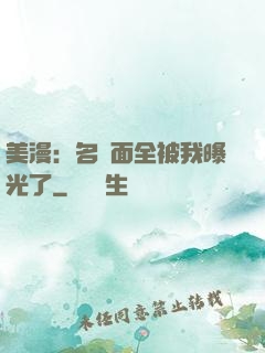 美漫：名場面全被我曝光了
