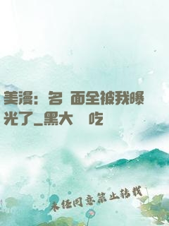 美漫：名場面全被我曝光了