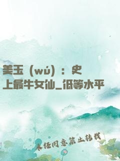 美玉無(wú)雙：史上最牛女仙