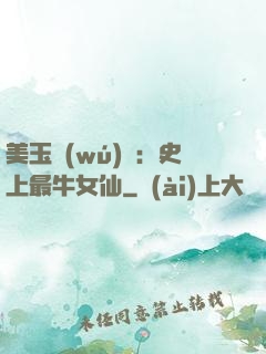 美玉無(wú)雙：史上最牛女仙