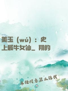 美玉無(wú)雙：史上最牛女仙