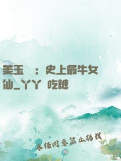 美玉無雙：史上最牛女仙